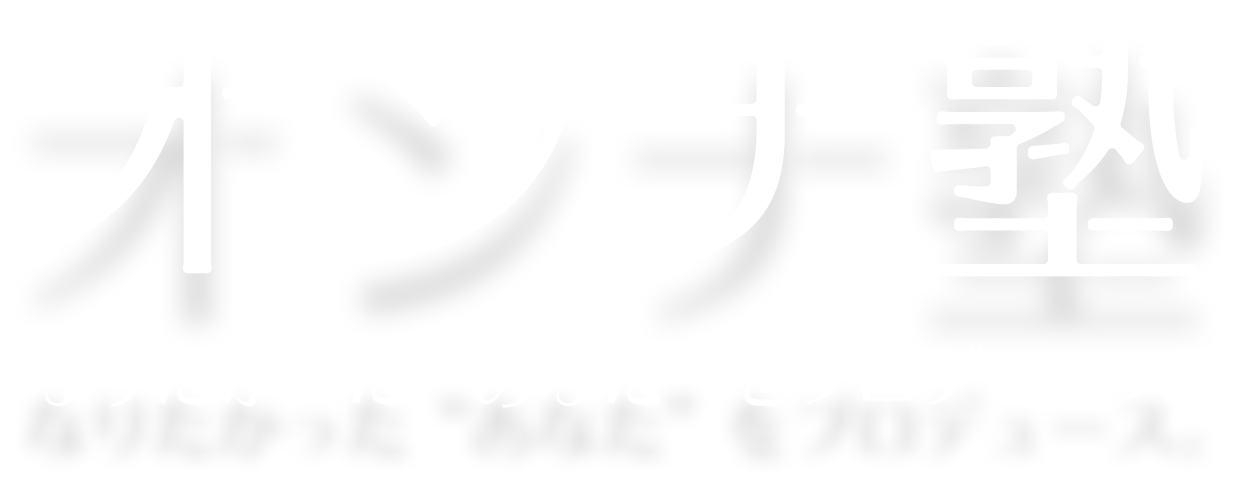 オンナ塾